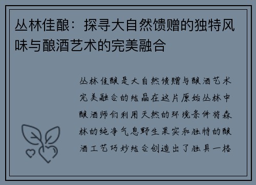 丛林佳酿：探寻大自然馈赠的独特风味与酿酒艺术的完美融合