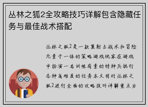 丛林之狐2全攻略技巧详解包含隐藏任务与最佳战术搭配