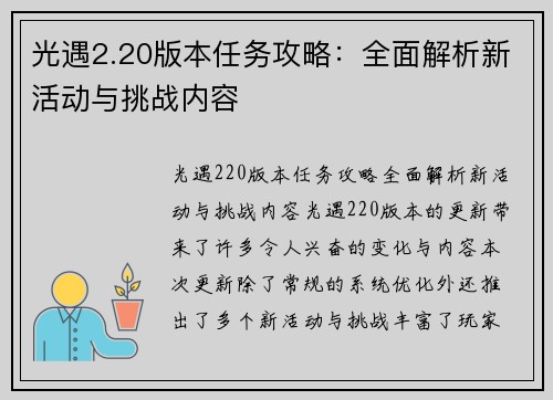 光遇2.20版本任务攻略：全面解析新活动与挑战内容