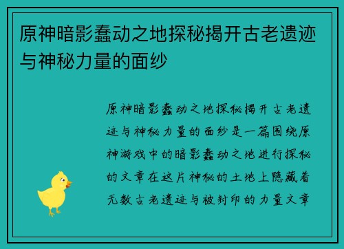 原神暗影蠢动之地探秘揭开古老遗迹与神秘力量的面纱