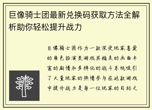 巨像骑士团最新兑换码获取方法全解析助你轻松提升战力