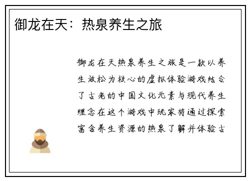 御龙在天：热泉养生之旅