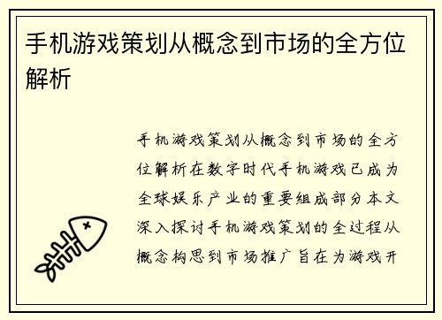 手机游戏策划从概念到市场的全方位解析