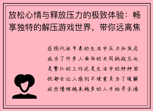 放松心情与释放压力的极致体验：畅享独特的解压游戏世界，带你远离焦虑与烦恼