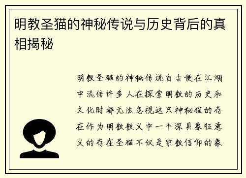 明教圣猫的神秘传说与历史背后的真相揭秘