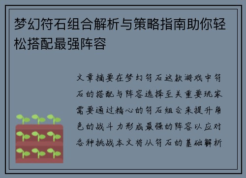 梦幻符石组合解析与策略指南助你轻松搭配最强阵容
