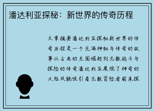 潘达利亚探秘：新世界的传奇历程