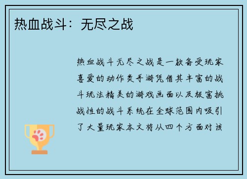 热血战斗：无尽之战