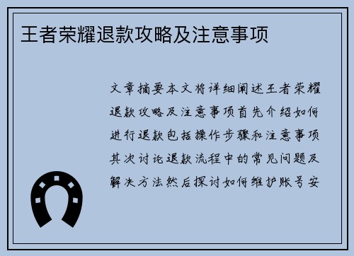 王者荣耀退款攻略及注意事项