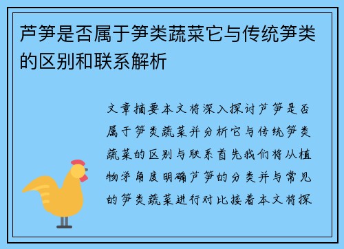 芦笋是否属于笋类蔬菜它与传统笋类的区别和联系解析