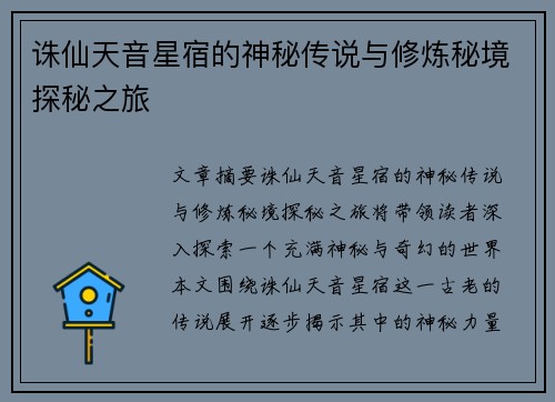 诛仙天音星宿的神秘传说与修炼秘境探秘之旅