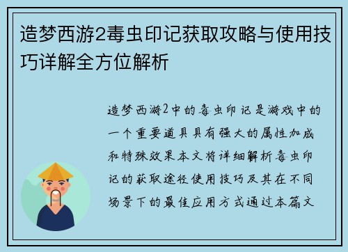 造梦西游2毒虫印记获取攻略与使用技巧详解全方位解析