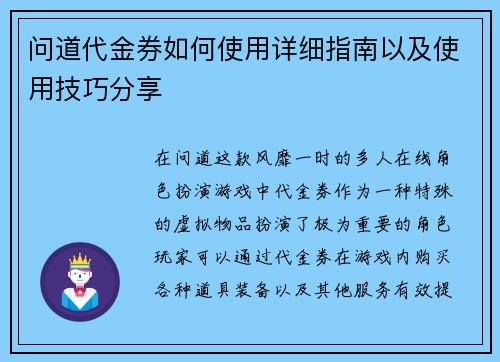 问道代金券如何使用详细指南以及使用技巧分享