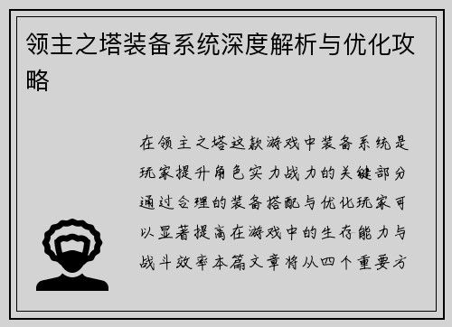 领主之塔装备系统深度解析与优化攻略