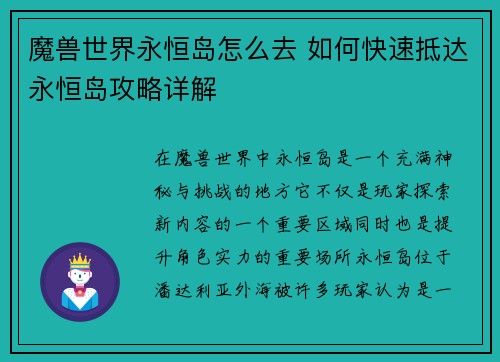 魔兽世界永恒岛怎么去 如何快速抵达永恒岛攻略详解